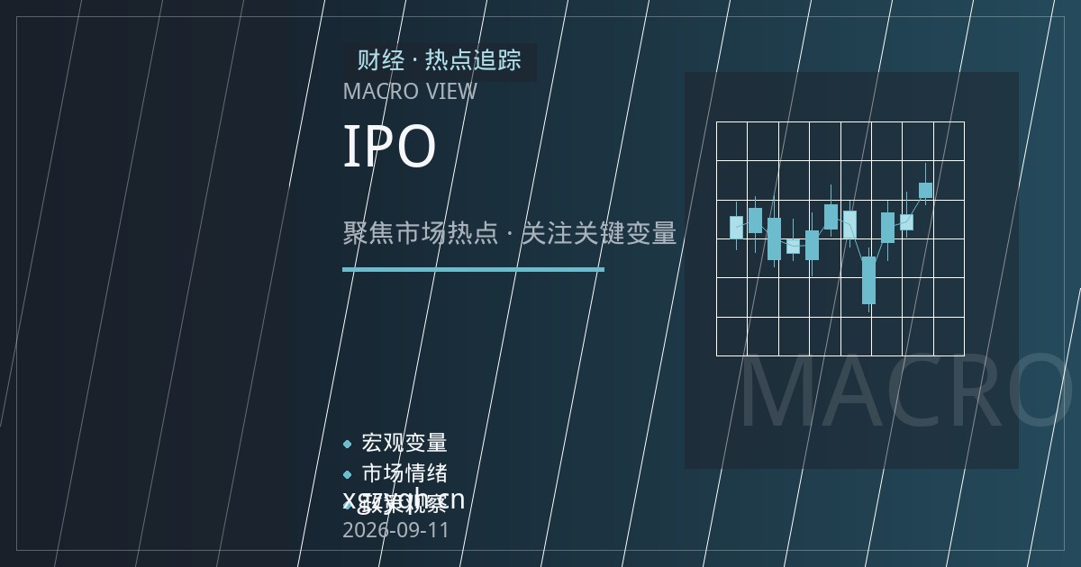 恒生指数期货：IPO融资潮与南向资金共振下的品种观察