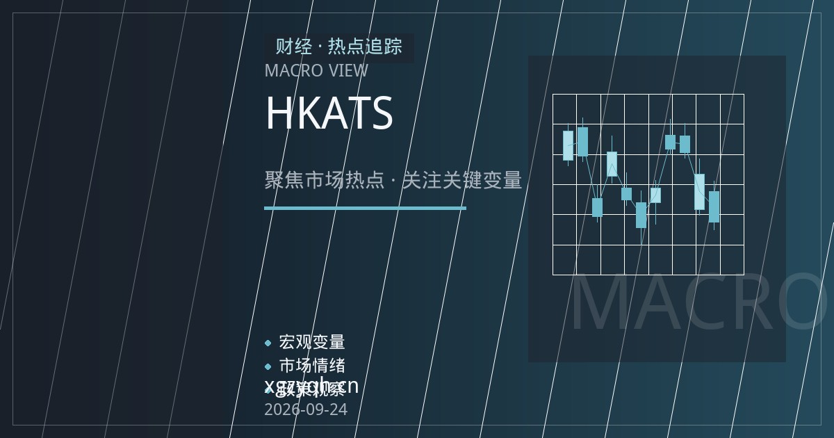 恒生指数期货夜盘平台评测：HKATS直连与桥接接入的延迟与断线差异