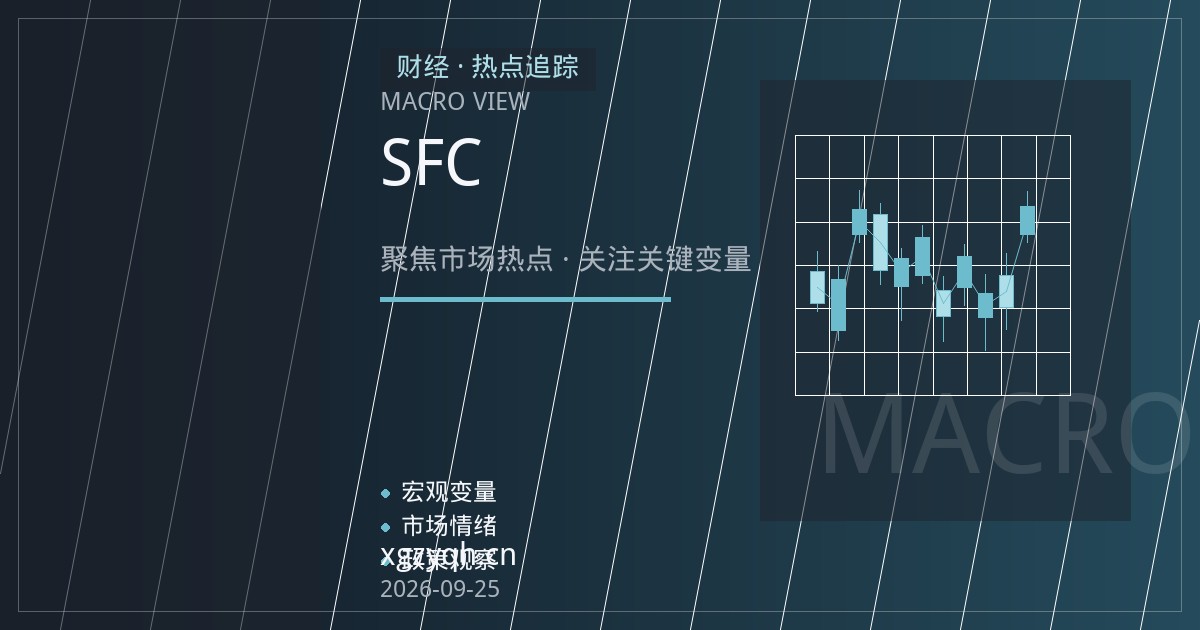 恒生指数期货开户指南：从SFC持牌与客户款项分隔角度核实经纪商资质